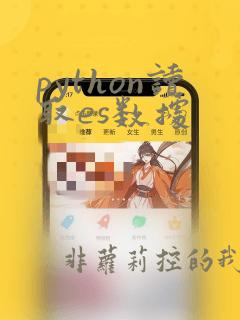 python读取es数据