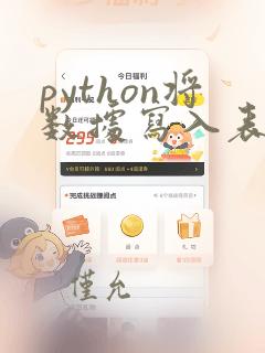python将数据写入表格
