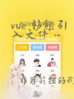 vue 动态引入文件