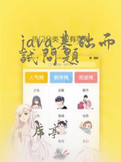 java基础面试问题