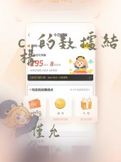 c  的数据结构