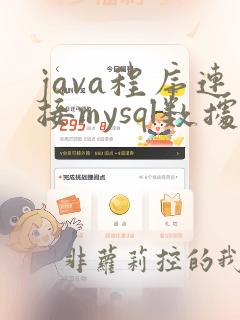 java程序连接mysql数据库
