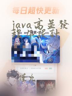 java高并发程序设计