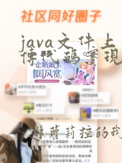 java文件上传代码实现