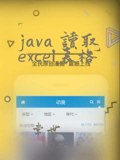 java 读取excel表格