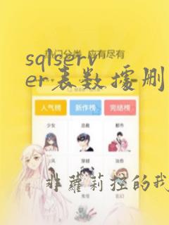 sqlserver表数据删除恢复
