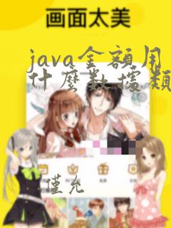 java金额用什么数据类型