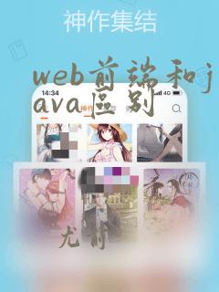 web前端和java区别