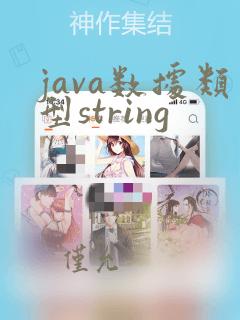 java数据类型string