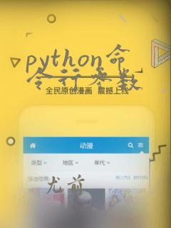 python命令行参数