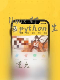 linux 打包python 生成linux可执行文件