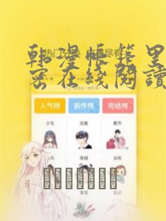 韩漫帐篷里的秘密在线阅读：结局+番外