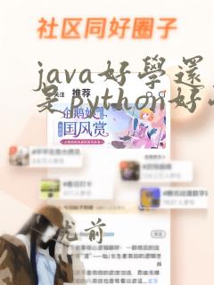java好学还是python好学