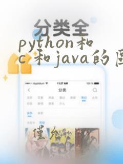 python和c 和java的区别