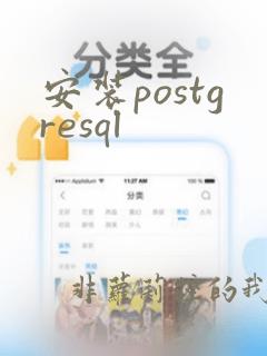 安装postgresql