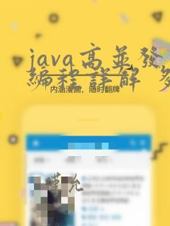 java高并发编程详解 多线程与架构设计