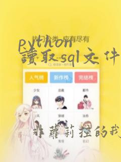 python 读取sql文件