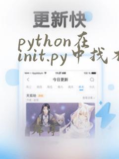 python在init.py中找不到引用