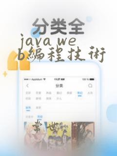 java web编程技术