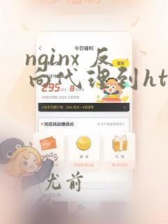 nginx 反向代理到https