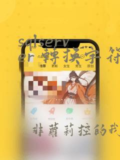 sqlserver 转换字符串