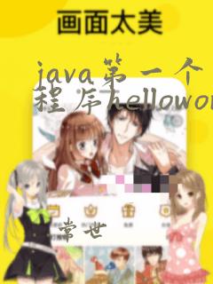 java第一个程序helloworld