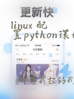 linux 配置python环境
