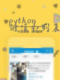 python 键值对列表作为request请求参数
