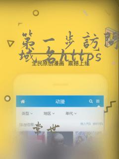 第一步访问正确域名https