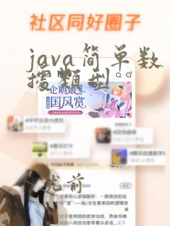 java简单数据类型