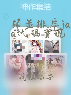 归并排序java代码实现
