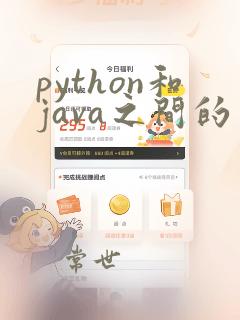 python和java之间的区别