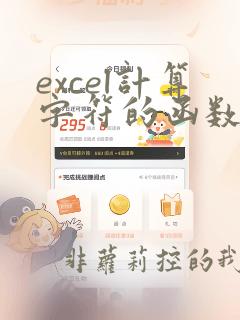 excel计算字符的函数