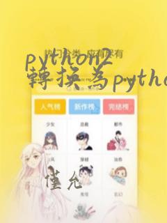 python2转换为python3