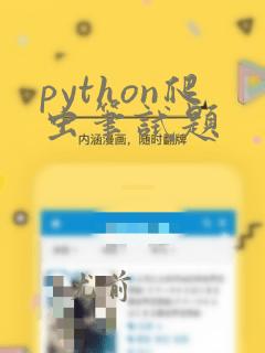 python爬虫笔试题