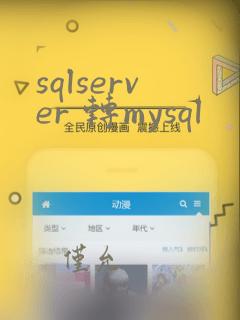 sqlserver 转mysql