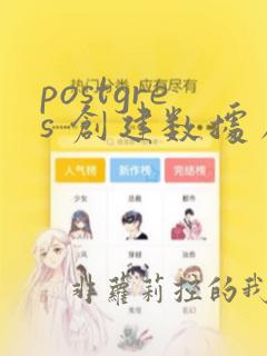 postgres 创建数据库