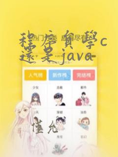 程序员学c  还是java