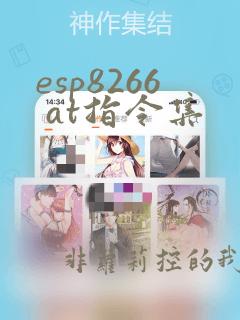 esp8266 at指令集