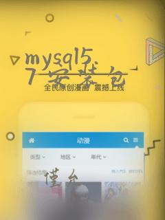 mysql5.7 安装包
