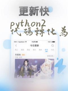 python2代码转化为python3
