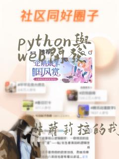 python与web开发