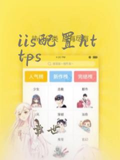 iis配置https