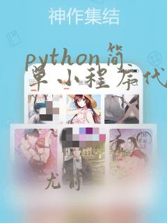 python简单小程序代码