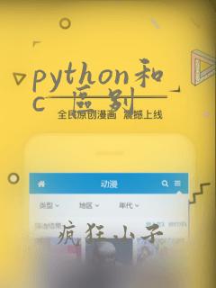 python和c 区别
