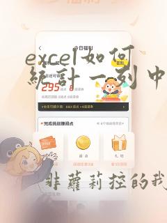 excel如何统计一列中的数据数量