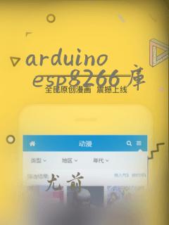 arduino esp8266库
