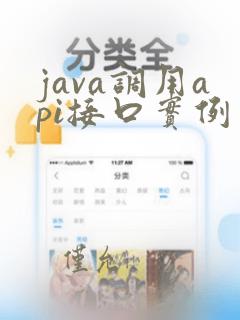 java调用api接口实例