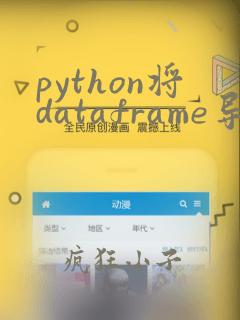 python将dataframe导出为csv