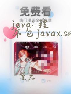 java: 程序包javax.servlet.jsp不存在